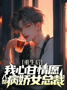 重生后,我心甘情愿入赘病娇女总裁