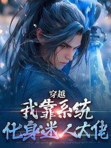 穿越:我靠系统化身迷人大佬