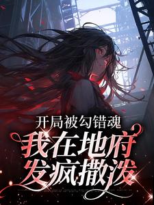 开局被勾错魂,我在地府发疯撒泼