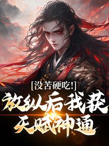 没苦硬吃!放纵后我获天赋神通!