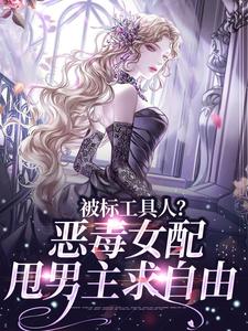 被标工具人?恶毒女配甩男主求自由