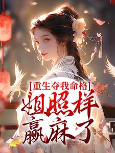 重生夺我命格?姐照样赢麻了