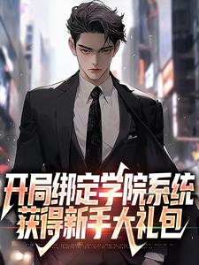 开局绑定学院系统,获得新手大礼包