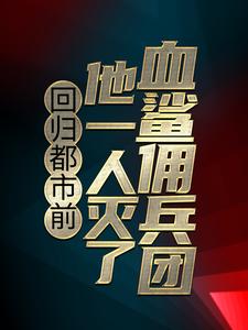 �ع鶼��ǰ����һ������Ѫ��Ӷ����