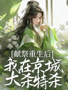 献祭重生后,我在京城大杀特杀!