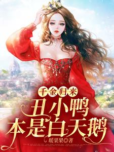 千金归来:丑小鸭本是白天鹅