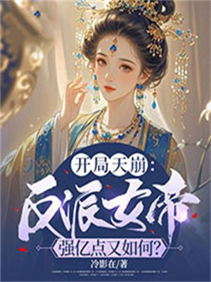 开局天崩:反派女帝强亿点又如何?