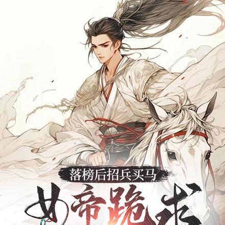 落榜后招兵买马,女帝跪求我别反