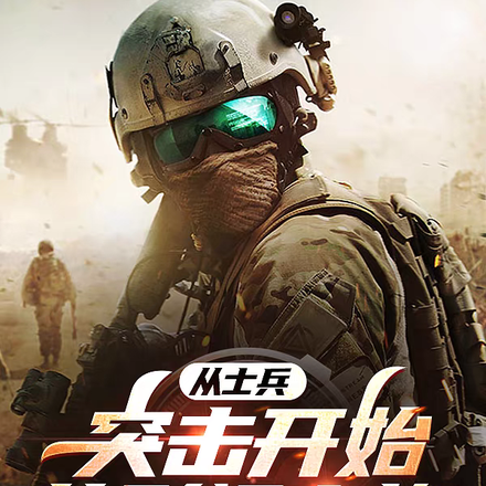 士兵:从诺曼底冲出来的新兵