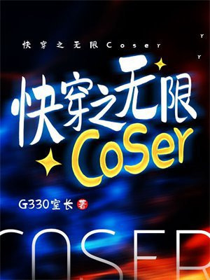 �촩֮����Coser