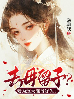 去母留子?妾为这天准备好久了