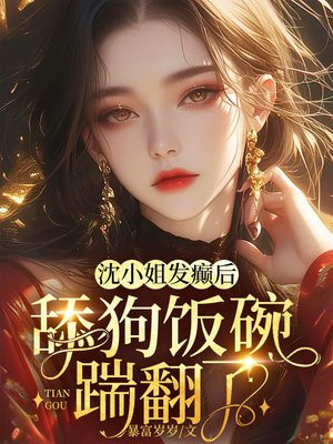 沈小姐发癫后,舔狗饭碗踹翻了