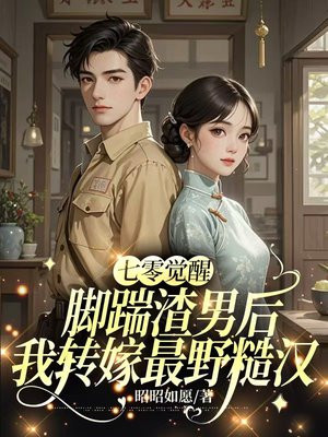 七零觉醒:踹掉渣男后我转头嫁军官