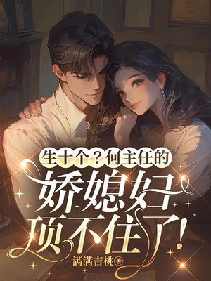 生十个?何主任的娇媳妇顶不住了!