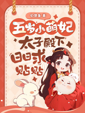 五岁小萌妃,太子殿下日日求贴贴