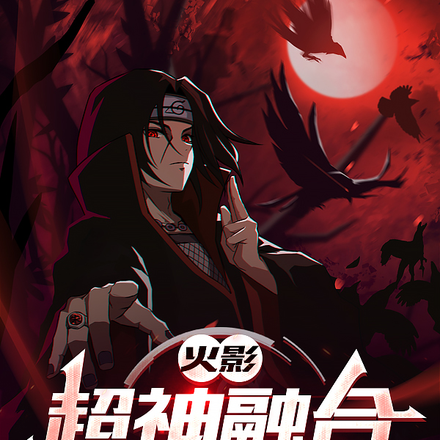 火影:超神融合,暴走宇智波
