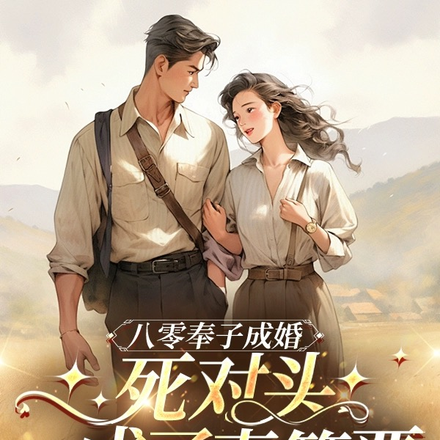八零觉醒,揣孕肚嫁暗恋我的混混
