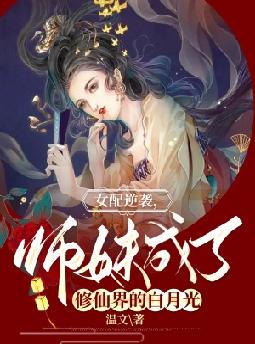 女配逆袭,师妹成了修仙界的白月光
