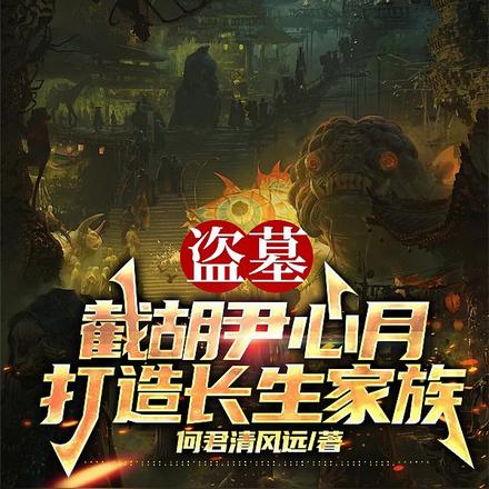 盗墓:截胡尹心月,打造长生家族
