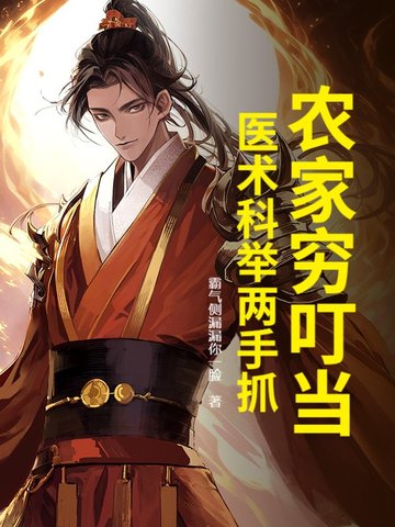 农家穷叮当,医术科举两手抓