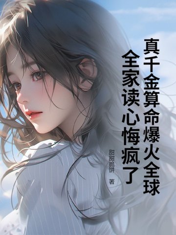 真千金算命爆火全球,全家读心悔疯了