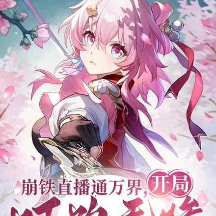 观影:给诸天万界一点点崩铁震撼