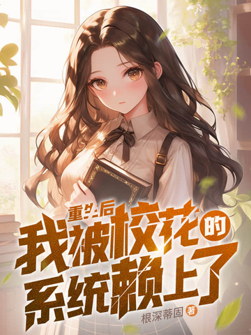 重生后,我被校花的系统赖上了