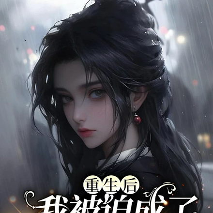 重生后,我被迫成了黑道大小姐!