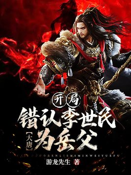 大唐:开局错认李世民为岳父