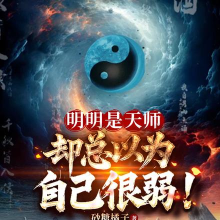 明明是天师,却总以为自己很弱!
