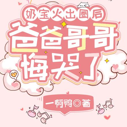 孤儿萌宝上新闻,霸总亲爹震惊了