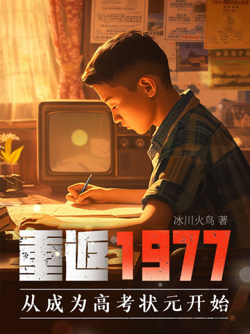 �ط�1977���ӳ�Ϊ�߿�״Ԫ��ʼ