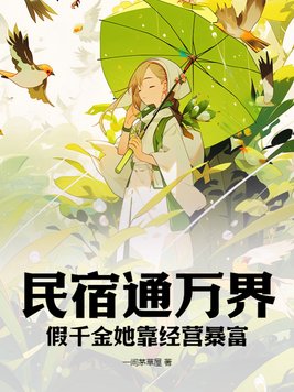 民宿通万界:假千金她靠经营暴富
