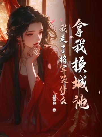 拿我换城池,我走了将军哭什么?