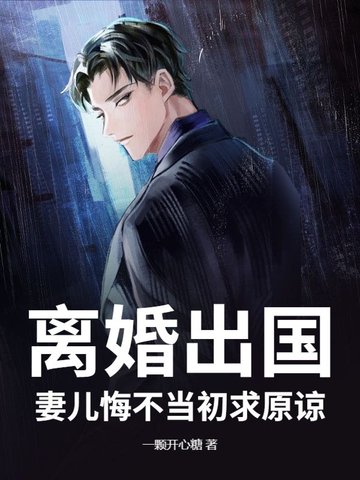 离婚出国,妻儿悔不当初求原谅