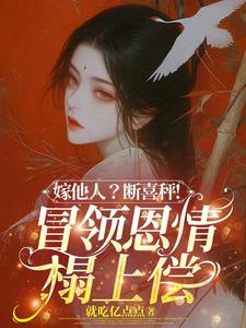 嫁他人?断喜秤!冒牌恩情榻上偿