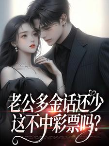 老公多金话还少,这不中彩票吗?