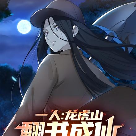 一人:龙虎山翻书成仙,择日飞升