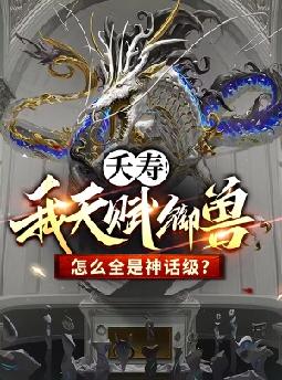 夭寿!我天赋御兽怎么全是神话级?