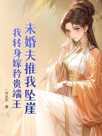 未婚夫推我坠崖?我转身嫁矜贵端王