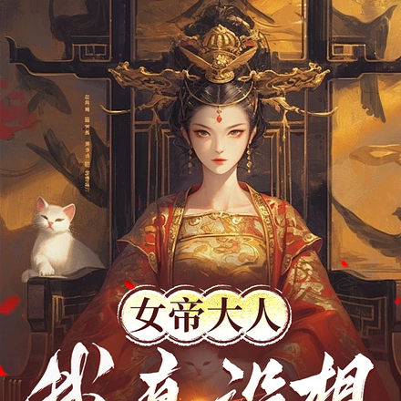 说好向我复仇的女帝成了病娇?