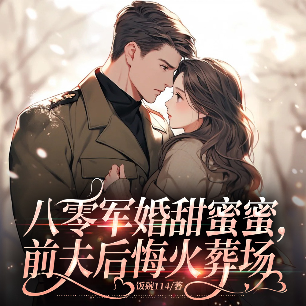 八零军婚,重生后拒绝再做黄脸婆