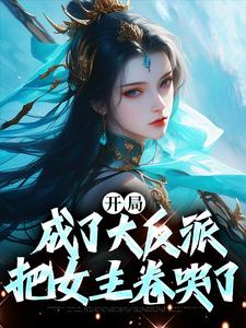 开局成了大反派,把女主卷哭了