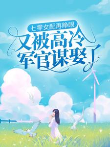七零女配再睁眼,又被高冷军官谋娶了