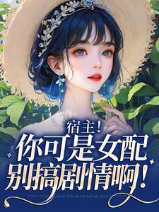 宿主!你可是女配,别搞剧情啊!