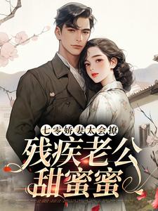 七零娇妻太会撩,残疾老公甜蜜蜜