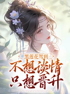 黑莲花驾到,不想谈情只想晋升