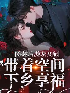 穿越后,炮灰女配带着空间下乡享福