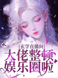 玄学直播间:大佬整顿娱乐圈啦