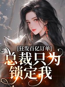 狂发百亿订单,总裁只为锁定我